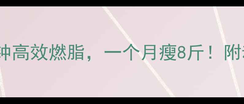 图片 跳绳减肥：每天10分钟高效燃脂，一个月瘦8斤！附动作分解和注意事项2