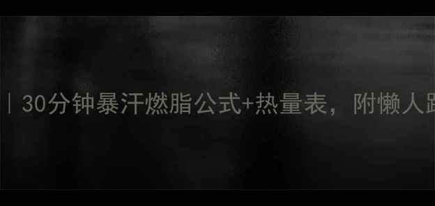 图片 跳绳减肥｜30分钟暴汗燃脂公式+热量表，附懒人跟练计划1