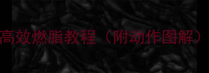 图片 跳绳减肥｜居家高效燃脂教程（附动作图解）零器械瘦腿瘦腰