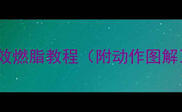 图片 跳绳减肥｜居家高效燃脂教程（附动作图解）零器械瘦腿瘦腰2