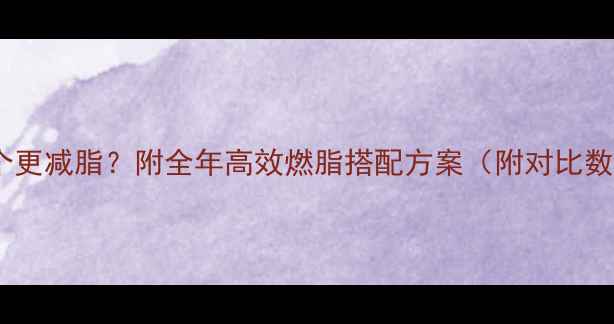 图片 跳绳和跑步哪个更减脂？附全年高效燃脂搭配方案（附对比数据+训练计划）
