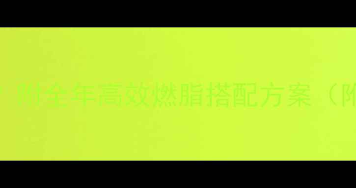 图片 跳绳和跑步哪个更减脂？附全年高效燃脂搭配方案（附对比数据+训练计划）1