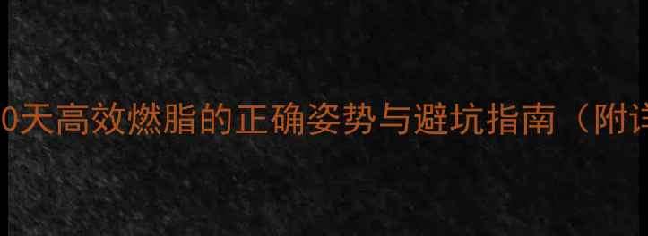 图片 跳绳瘦肚子：30天高效燃脂的正确姿势与避坑指南（附详细训练计划）
