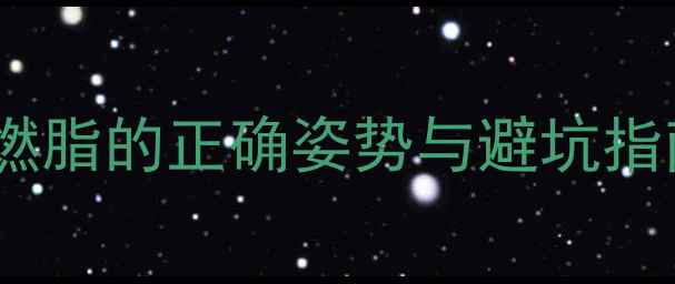 图片 跳绳瘦肚子：30天高效燃脂的正确姿势与避坑指南（附详细训练计划）1