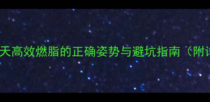 图片 跳绳瘦肚子：30天高效燃脂的正确姿势与避坑指南（附详细训练计划）2