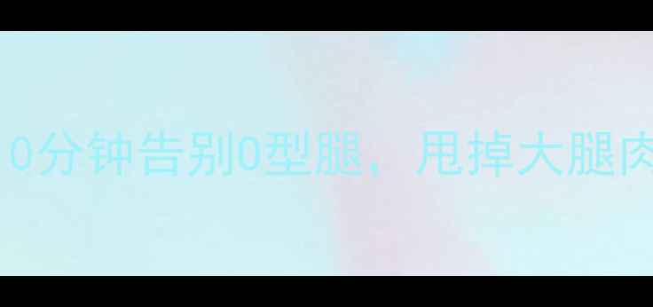 图片 跳绳瘦腿大法！每天10分钟告别O型腿，甩掉大腿肉，小细腿轻松get✨1