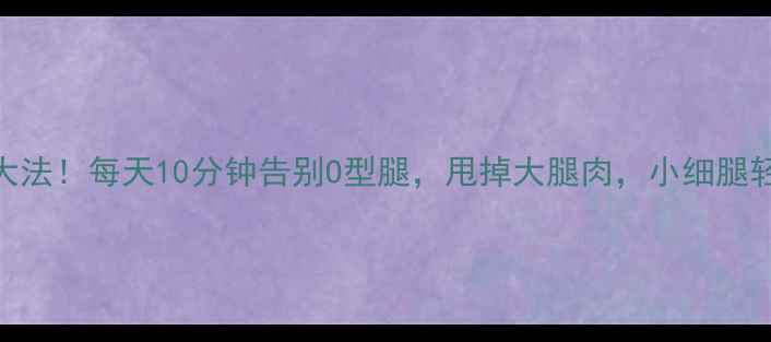 图片 跳绳瘦腿大法！每天10分钟告别O型腿，甩掉大腿肉，小细腿轻松get✨2
