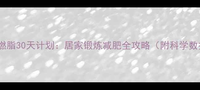 图片 跳绳高效燃脂30天计划：居家锻炼减肥全攻略（附科学数据+动作）