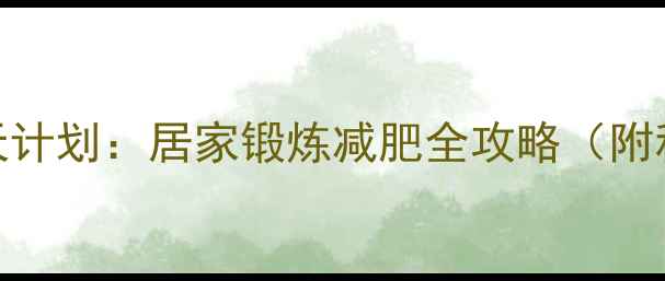 图片 跳绳高效燃脂30天计划：居家锻炼减肥全攻略（附科学数据+动作）2