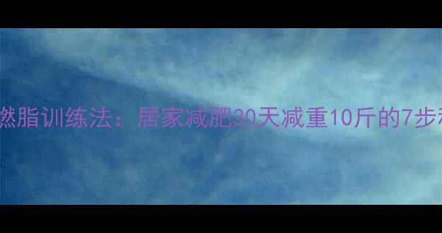 图片 跳绳高效燃脂训练法：居家减肥30天减重10斤的7步科学计划1