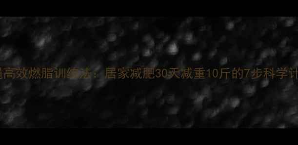 图片 跳绳高效燃脂训练法：居家减肥30天减重10斤的7步科学计划2