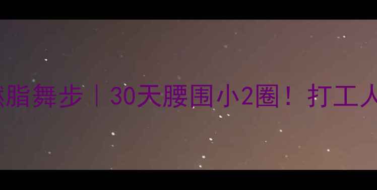 图片 跳舞减肥私藏燃脂舞步｜30天腰围小2圈！打工人居家跟练指南1