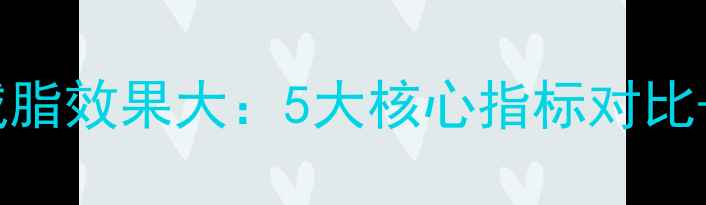 图片 踏板车VS单车减脂效果大：5大核心指标对比+科学选择指南1