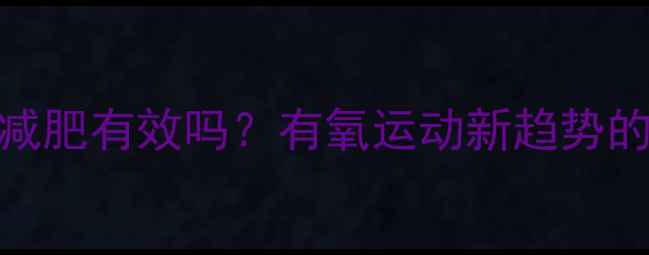 图片 踩踏步机减肥有效吗？有氧运动新趋势的科学指南