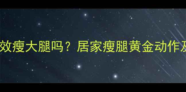 图片 蹲起运动有效瘦大腿吗？居家瘦腿黄金动作及避坑指南1