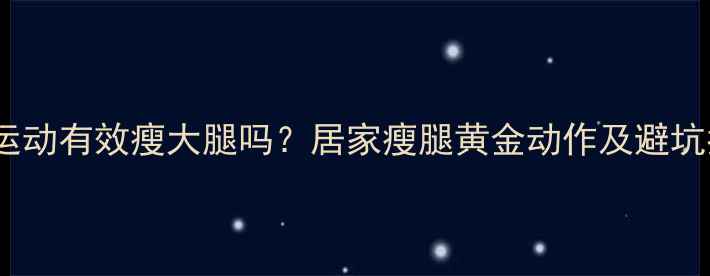 图片 蹲起运动有效瘦大腿吗？居家瘦腿黄金动作及避坑指南2