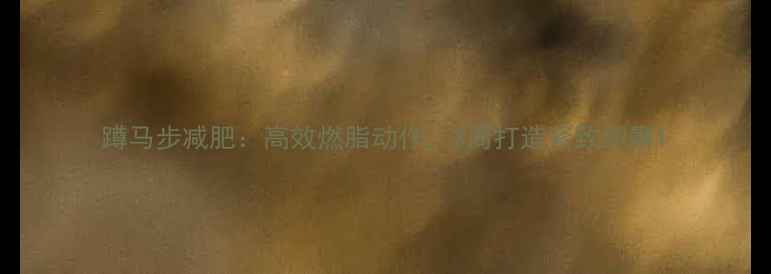 图片 蹲马步减肥：高效燃脂动作，3周打造紧致翘臀1