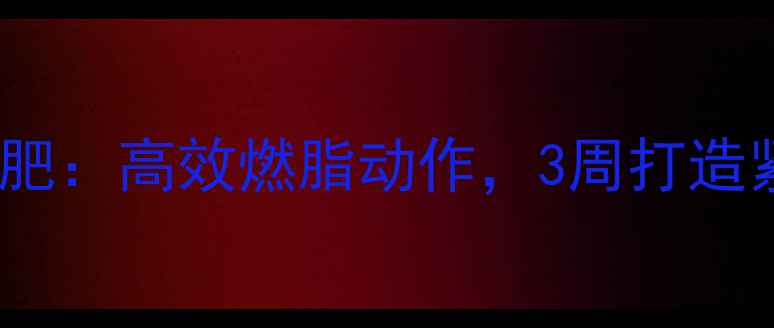 图片 蹲马步减肥：高效燃脂动作，3周打造紧致翘臀2