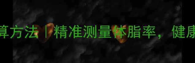 图片 身体围度计算方法｜精准测量体脂率，健康减脂必看！