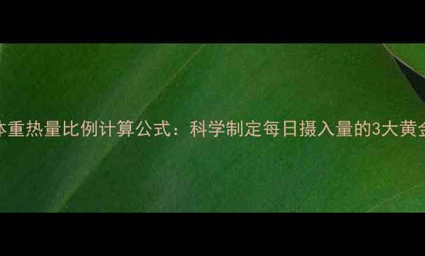 图片 身高体重热量比例计算公式：科学制定每日摄入量的3大黄金法则