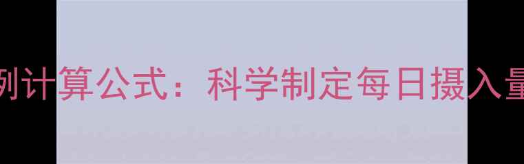 图片 身高体重热量比例计算公式：科学制定每日摄入量的3大黄金法则1