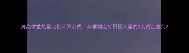 图片 身高体重热量比例计算公式：科学制定每日摄入量的3大黄金法则2
