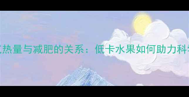 图片 车厘子100克热量与减肥的关系：低卡水果如何助力科学减脂指南1