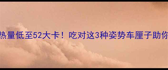 图片 车厘子减肥热量低至52大卡！吃对这3种姿势车厘子助你瘦出小蛮腰