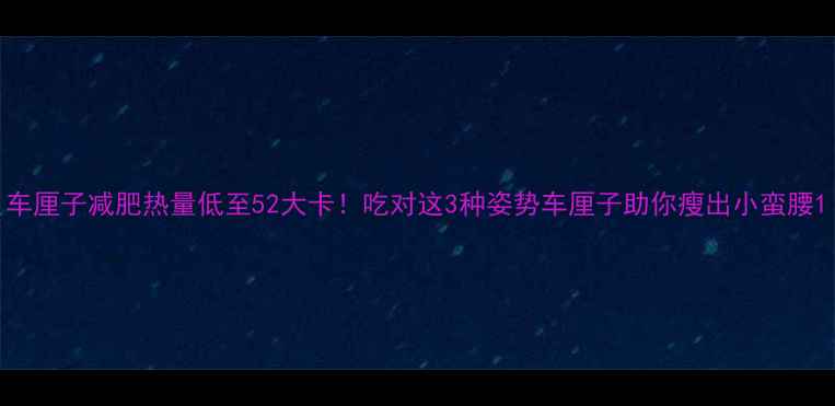 图片 车厘子减肥热量低至52大卡！吃对这3种姿势车厘子助你瘦出小蛮腰1