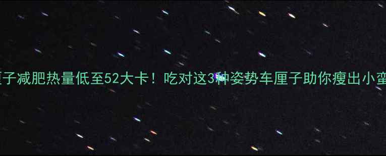 图片 车厘子减肥热量低至52大卡！吃对这3种姿势车厘子助你瘦出小蛮腰2