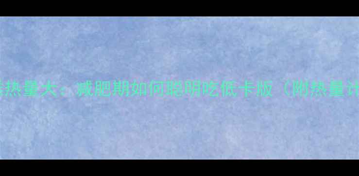 图片 轻乳酪蛋糕热量大：减肥期如何聪明吃低卡版（附热量计算公式）1