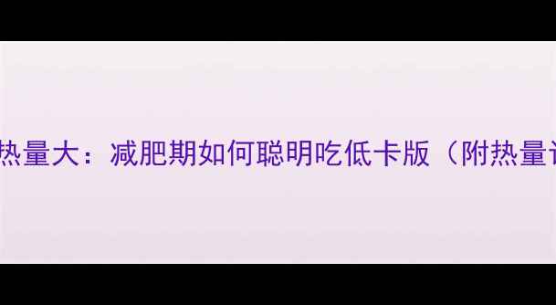 图片 轻乳酪蛋糕热量大：减肥期如何聪明吃低卡版（附热量计算公式）2