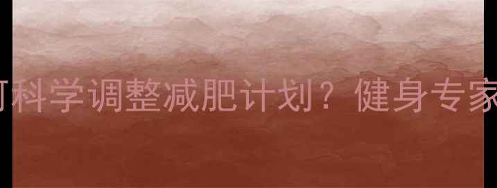 图片 轻微感冒期如何科学调整减肥计划？健身专家教你应对策略2