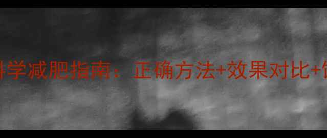 图片 辟谷28天科学减肥指南：正确方法+效果对比+饮食方案全