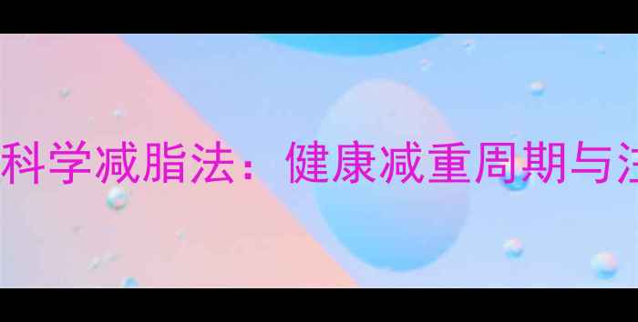 图片 辟谷7天科学减脂法：健康减重周期与注意事项