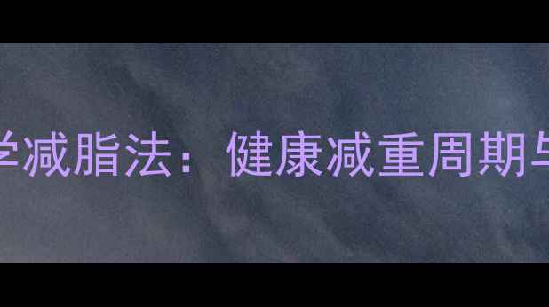 图片 辟谷7天科学减脂法：健康减重周期与注意事项1