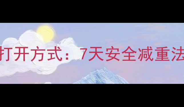 图片 辟谷减肥的正确打开方式：7天安全减重法+科学饮食指南1