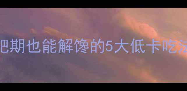图片 辣味肉松面包热量：减肥期也能解馋的5大低卡吃法！附热量表和搭配技巧