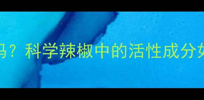 图片 辣椒减肥法可行吗？科学辣椒中的活性成分如何助力健康减脂