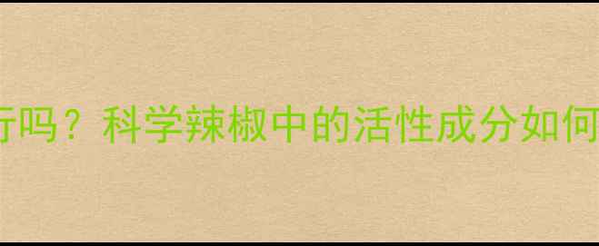图片 辣椒减肥法可行吗？科学辣椒中的活性成分如何助力健康减脂1