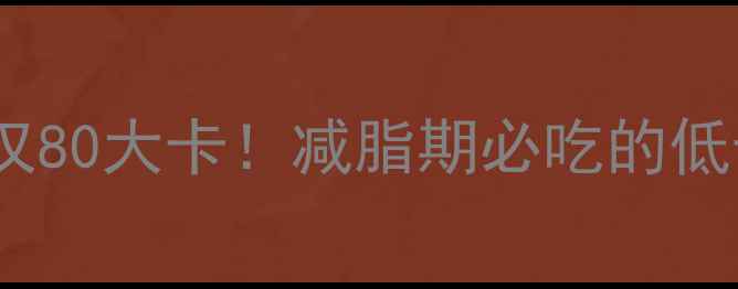 图片 辣椒炒莴苣热量仅80大卡！减脂期必吃的低卡高纤维下饭菜1