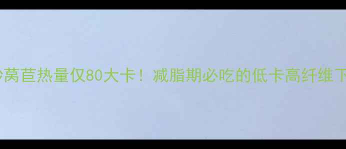 图片 辣椒炒莴苣热量仅80大卡！减脂期必吃的低卡高纤维下饭菜2