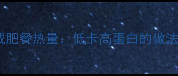 图片 辣椒炒蘑菇减肥餐热量：低卡高蛋白的做法与搭配建议1