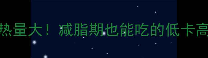 图片 辣椒炒鱿鱼热量大！减脂期也能吃的低卡高蛋白做法🔥