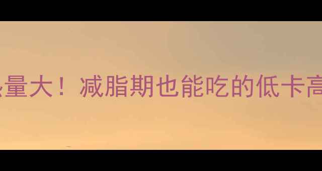 图片 辣椒炒鱿鱼热量大！减脂期也能吃的低卡高蛋白做法🔥1