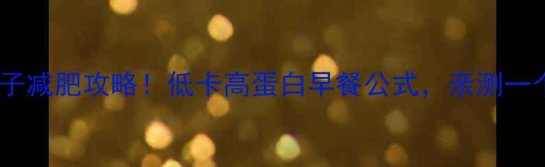 图片 辣椒鸡蛋饺子减肥攻略！低卡高蛋白早餐公式，亲测一个月瘦8斤🔥