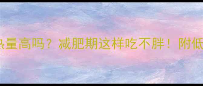图片 辣油豆腐干热量高吗？减肥期这样吃不胖！附低卡替代方案2