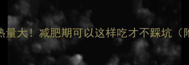 图片 辣白菜炒饭热量大！减肥期可以这样吃才不踩坑（附减脂食谱）