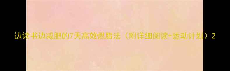 图片 边读书边减肥的7天高效燃脂法（附详细阅读+运动计划）2