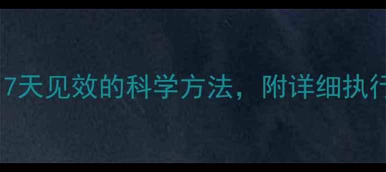 图片 过午不食减肥法：7天见效的科学方法，附详细执行指南及注意事项1